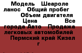  › Модель ­ Шеароле ланос › Общий пробег ­ 79 000 › Объем двигателя ­ 1 500 › Цена ­ 111 000 - Все города Авто » Продажа легковых автомобилей   . Пермский край,Кизел г.